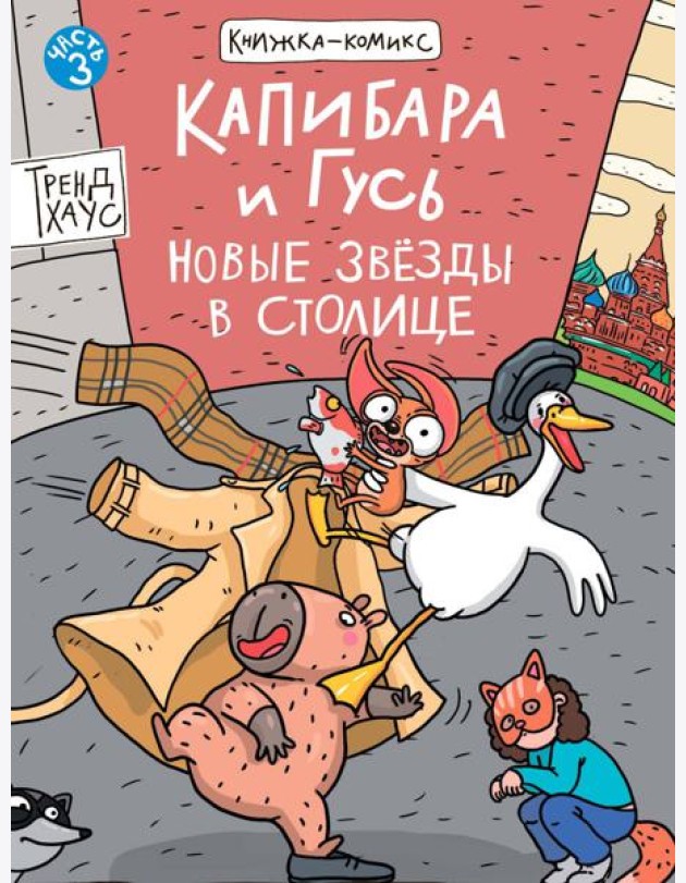 КНИЖКАКОМИКС. Капибара и Гусь. Том 3. Новые звёзды в столице. 165х240
