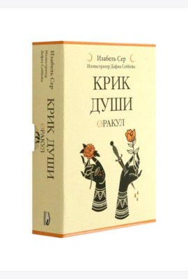 Крик души: оракул ( 42 карты + книжка )