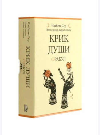 Крик души: оракул ( 42 карты + книжка )