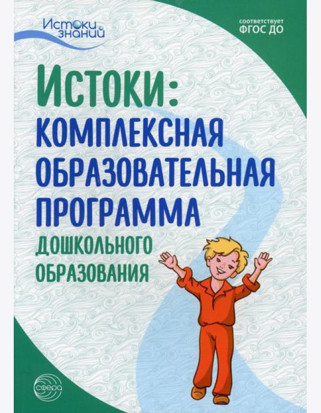 Истоки. Комплексная образовательная программа дошкольного образования. 7-е изд., испр.и доп