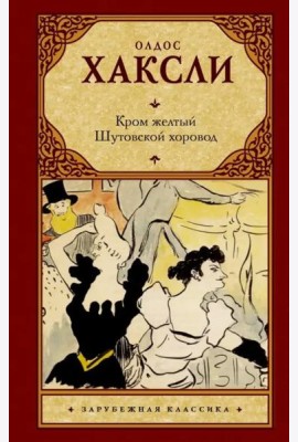 Кром желтый. Шутовской хоровод