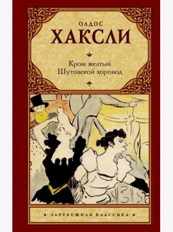 Кром желтый. Шутовской хоровод