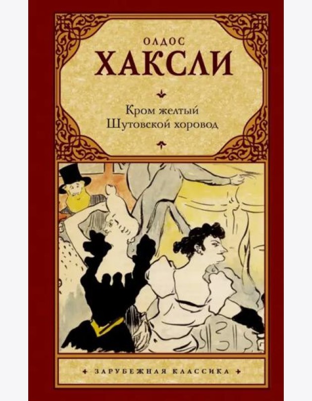 Кром желтый. Шутовской хоровод