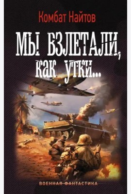 Мы взлетали, как утки...