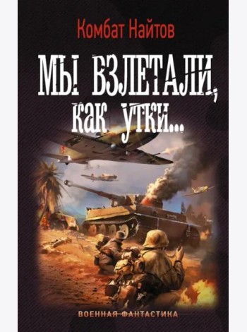 Мы взлетали, как утки...