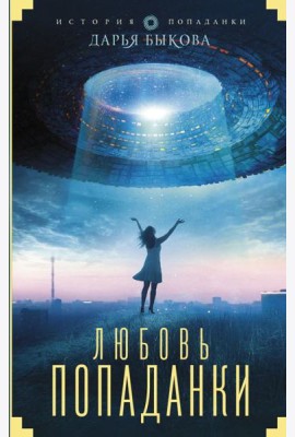 Любовь попаданки