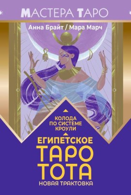 Египетское Таро Тота. Колода по системе Кроули. Новая трактовка (78 карт + инструкция)