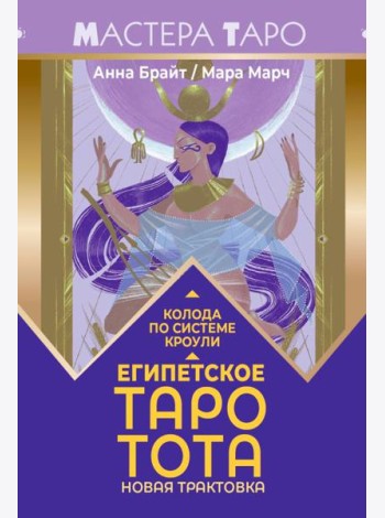 Египетское Таро Тота. Колода по системе Кроули. Новая трактовка (78 карт + инструкция)
