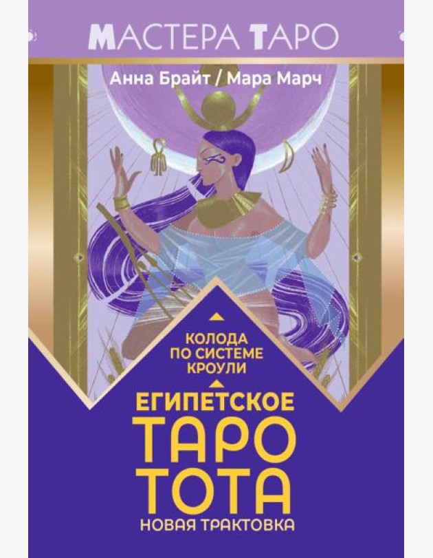 Египетское Таро Тота. Колода по системе Кроули. Новая трактовка (78 карт + инструкция)