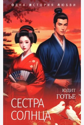 Сестра Солнца