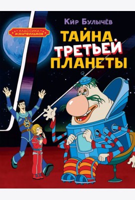 Тайна третьей планеты