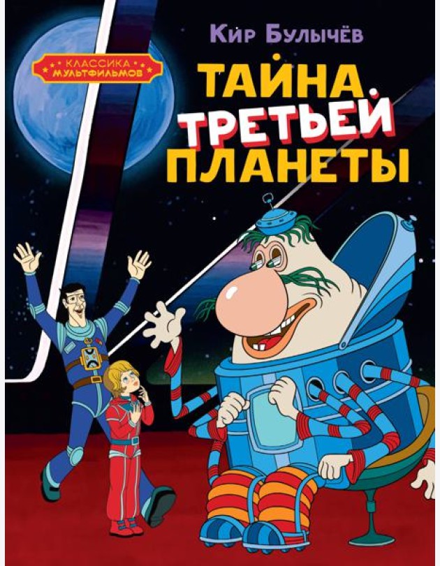 Тайна третьей планеты