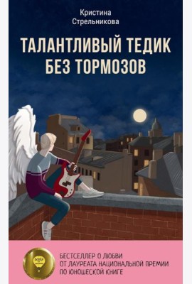 Талантливый Тедик без тормозов