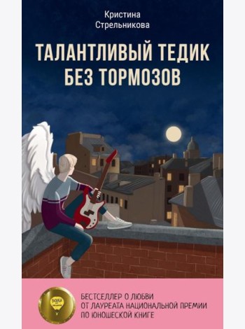 Талантливый Тедик без тормозов