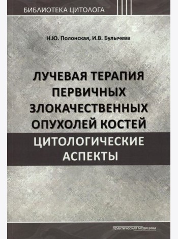 Лучевая терапия первичных злокачественных опухолей костей. Цитологические аспекты