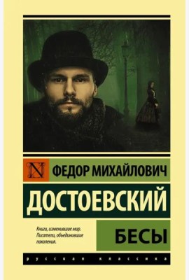 Бесы