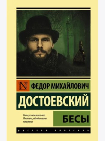 Бесы