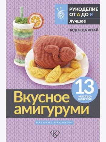 Вкусное амигуруми. Вязание крючком