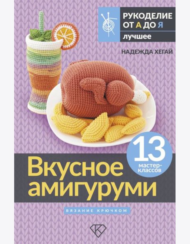 Вкусное амигуруми. Вязание крючком