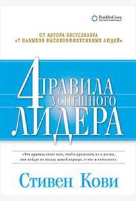 Четыре правила успешного лидера