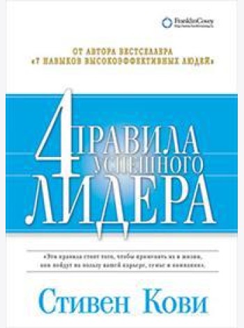 Четыре правила успешного лидера
