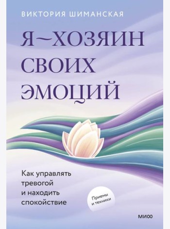Я — хозяин своих эмоций: как управлять тревогой и находить спокойствие