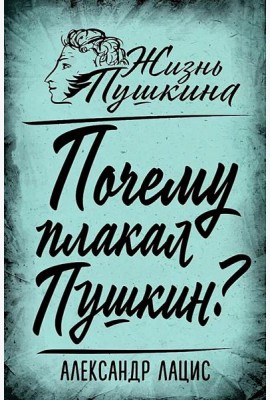 Почему плакал Пушкин?