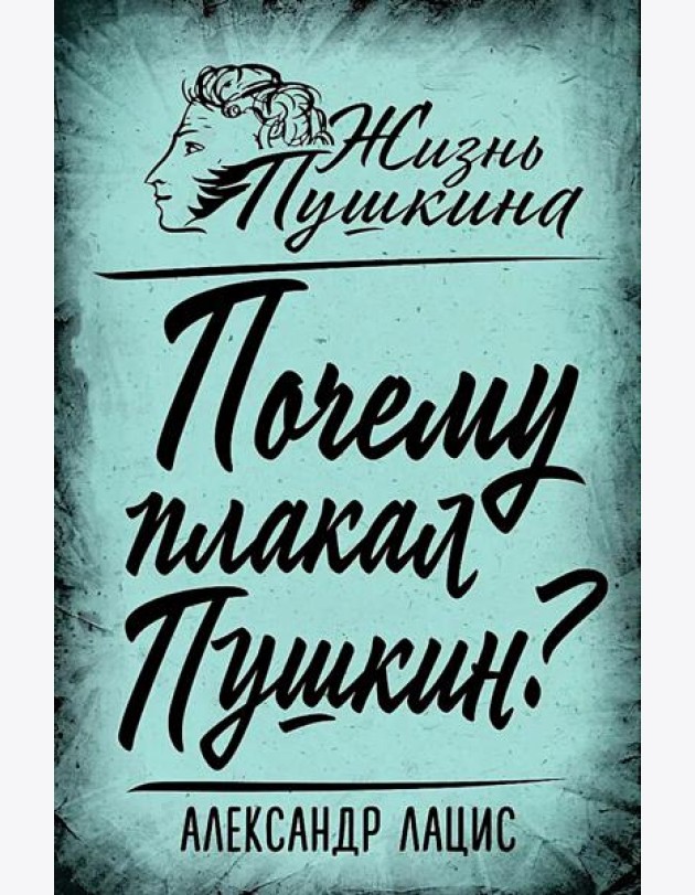 Почему плакал Пушкин?