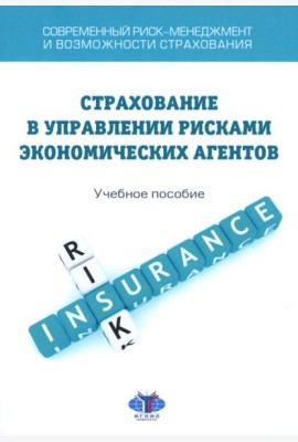 Современный риск-менеджмент и возможности страхования. Страхование в управлении рисками экономических агентов: учебное пособие