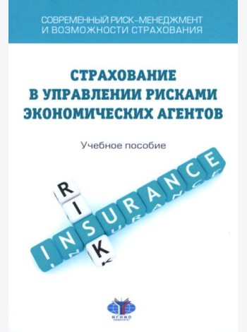 Современный риск-менеджмент и возможности страхования. Страхование в управлении рисками экономических агентов: учебное пособие
