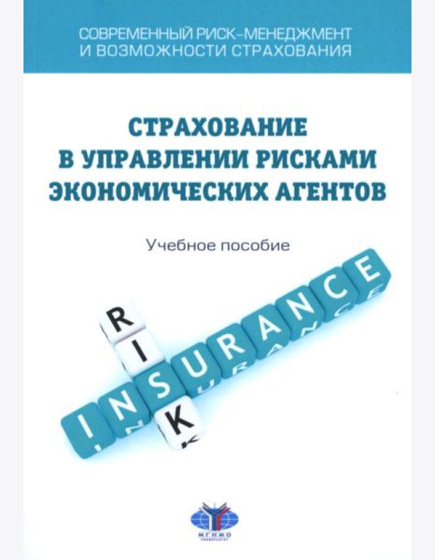 Современный риск-менеджмент и возможности страхования. Страхование в управлении рисками экономических агентов: учебное пособие