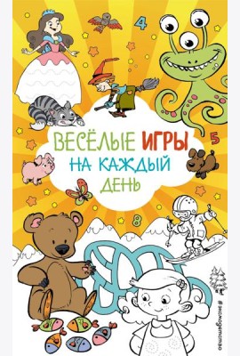 Весёлые игры на каждый день