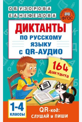 Диктанты по русскому языку с QR-АУДИО. 1-4 классы. QR-код:слушай и пиши