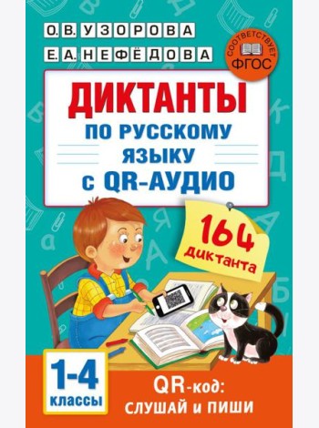 Диктанты по русскому языку с QR-АУДИО. 1-4 классы. QR-код:слушай и пиши