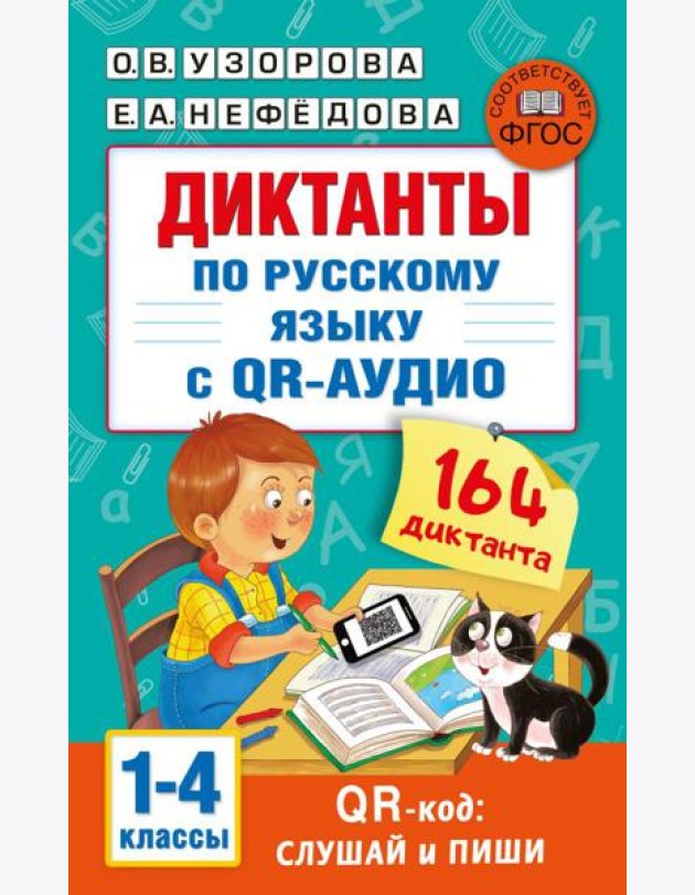 Диктанты по русскому языку с QR-АУДИО. 1-4 классы. QR-код:слушай и пиши