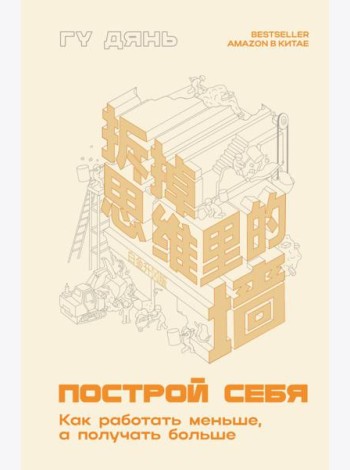 Построй себя. Как работать меньше, а получать больше