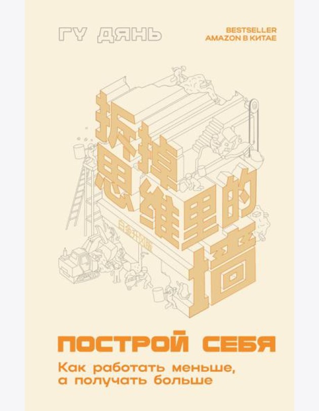 Построй себя. Как работать меньше, а получать больше