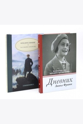 Дневник Анны Франк; Так говорил Заратустра (комплект из 2-х книг)