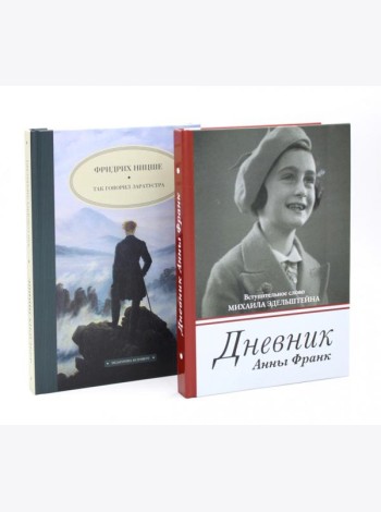 Дневник Анны Франк; Так говорил Заратустра (комплект из 2-х книг)