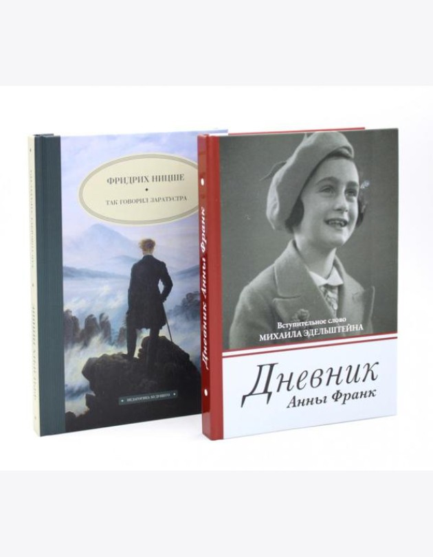 Дневник Анны Франк; Так говорил Заратустра (комплект из 2-х книг)