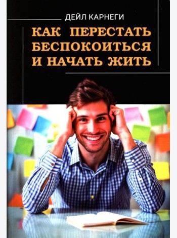 Как перестать беспокоиться и начать жить