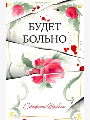 #Trendbooks thriller. Будет больно/Вробель С.