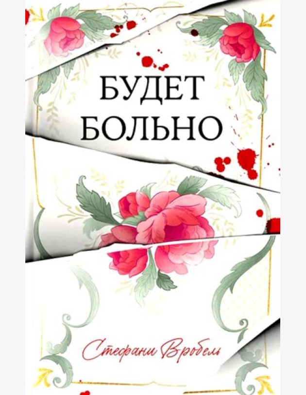 #Trendbooks thriller. Будет больно/Вробель С.