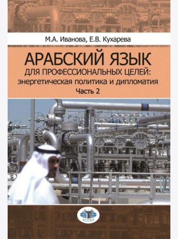 Арабский язык для профессиональных целей: энергетическая политика и дипломатия: Учебное пособие. В 2 ч. Ч. 2