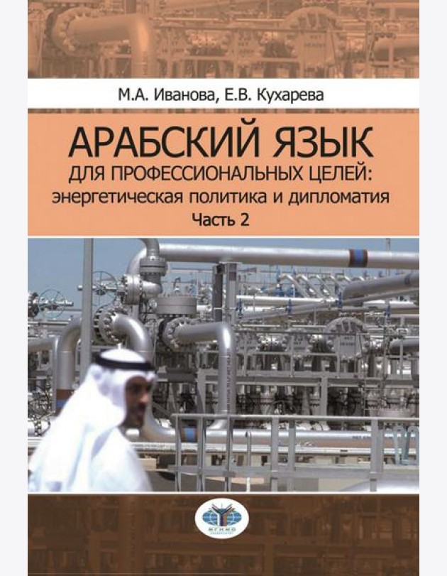 Арабский язык для профессиональных целей: энергетическая политика и дипломатия: Учебное пособие. В 2 ч. Ч. 2