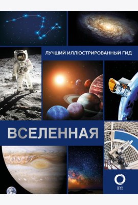 Вселенная. Лучший иллюстрированный гид
