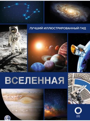 Вселенная. Лучший иллюстрированный гид