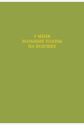У меня большие планы на будущее. Ежедневник недатированный (А5, 72 л.)