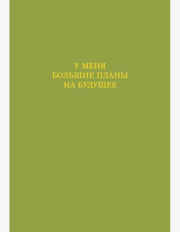 У меня большие планы на будущее. Ежедневник недатированный (А5, 72 л.)
