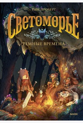 Светоморье. Том 3. Темные времена
